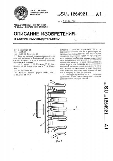 Лигатуродержатель (патент 1264921)