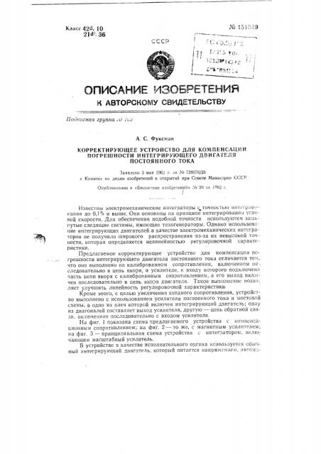 Корректирующее устройство для компенсации погрешности интегрирующего двигателя постоянного тока (патент 151049)