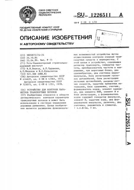 Устройство для контроля параметров транспортных потоков (патент 1226511)