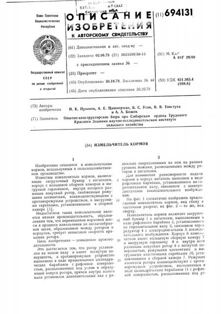 Измельчитель кормов (патент 694131)