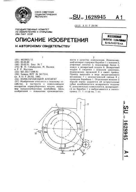 Измельчающий аппарат (патент 1628945)