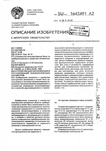 Устройство для сигнализации и регулирования технологических параметров (патент 1642491)