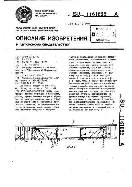 Сейсмостойкий мост (патент 1161622)