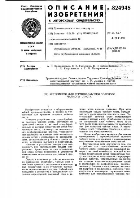 Устройство для термообработки зеленого чайного листа (патент 824948)