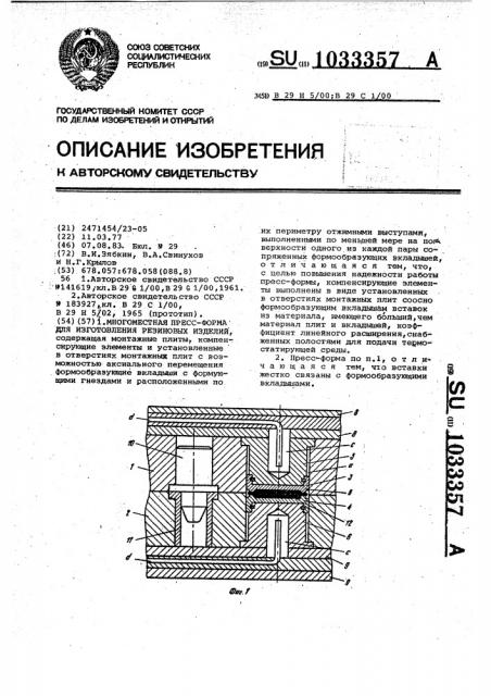 Многоместная пресс-форма для изготовления резиновых изделий (патент 1033357)