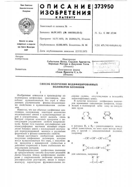 Способ получения модифицированных (патент 373950)