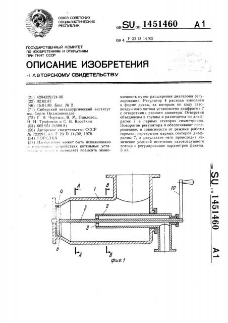 Горелка (патент 1451460)