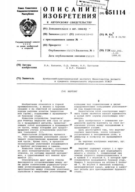 Вертлюг (патент 651114)