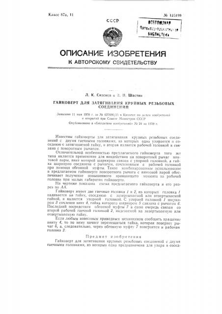 Гайковерт для затягивания крупных резьбовых соединений (патент 125199)