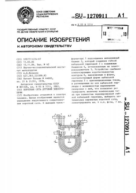 Короткая сеть дуговой электропечи (патент 1270911)