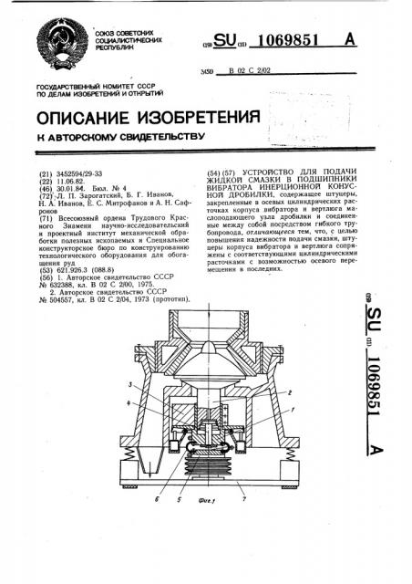 Устройство для подачи жидкой смазки в подшипники вибратора инерционной конусной дробилки (патент 1069851)