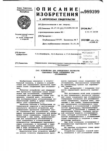 Устройство для определения прочности сцепления слоев соединения при отслаивании (патент 989399)