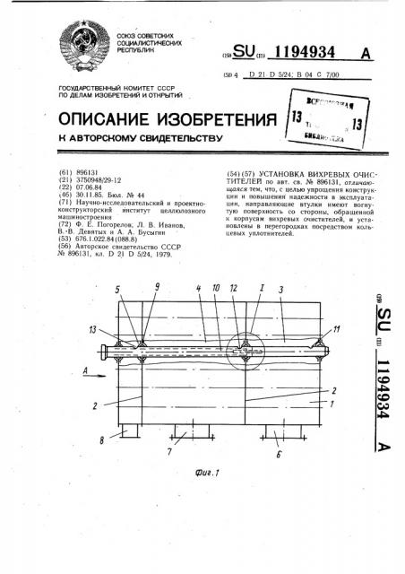 Установка вихревых очистителей (патент 1194934)