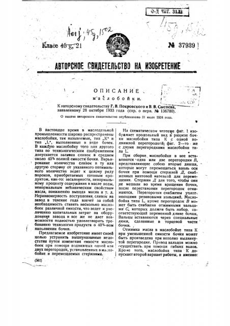 Маслобойка (патент 37939)