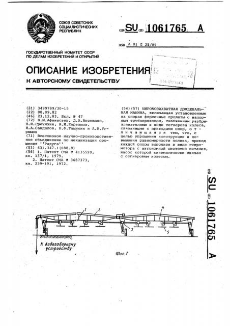 Широкозахватная дождевальная машина (патент 1061765)