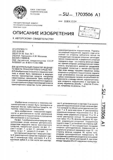 Центральный редуктор ведущего моста транспортного средства (патент 1703506)