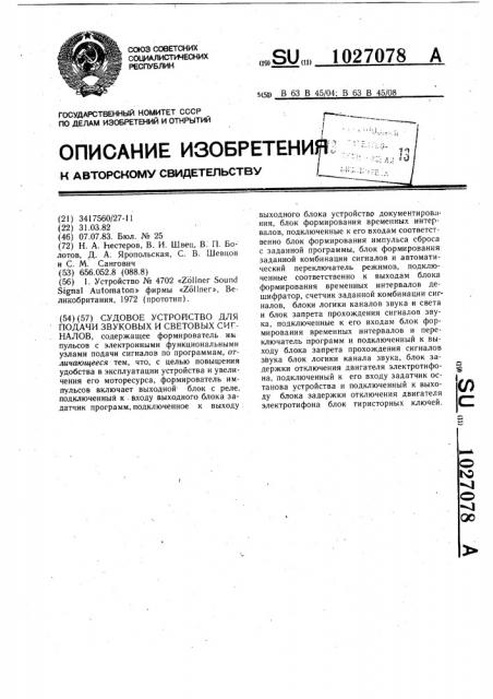 Судовое устройство для подачи звуковых и световых сигналов (патент 1027078)