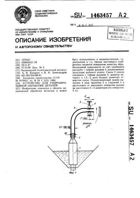 Устройство для гидроабразивной обработки деталей (патент 1463457)