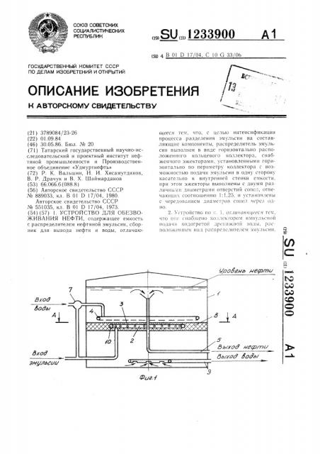 Устройство для обезвоживания нефти (патент 1233900)