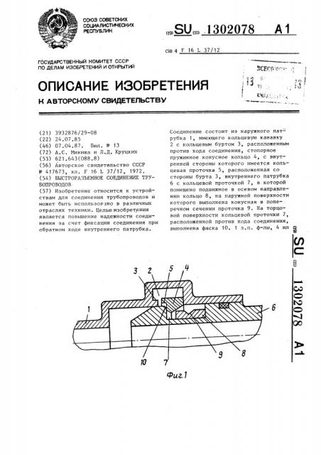 Быстроразъемное соединение трубопроводов (патент 1302078)