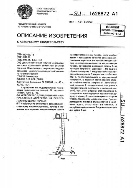 Устройство для щелевания и направления агрегатов на переувлажняющихся почвах (патент 1628872)