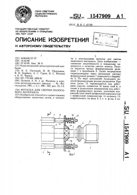 Моталка для полосового материала (патент 1547909)