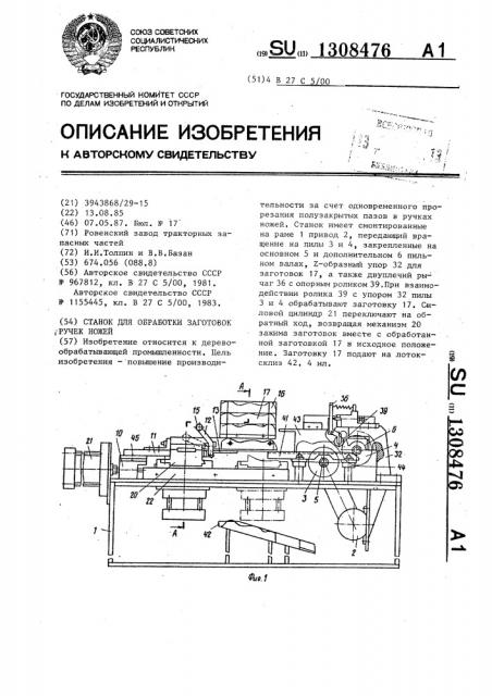 Станок для обработки заготовок ручек ножей (патент 1308476)