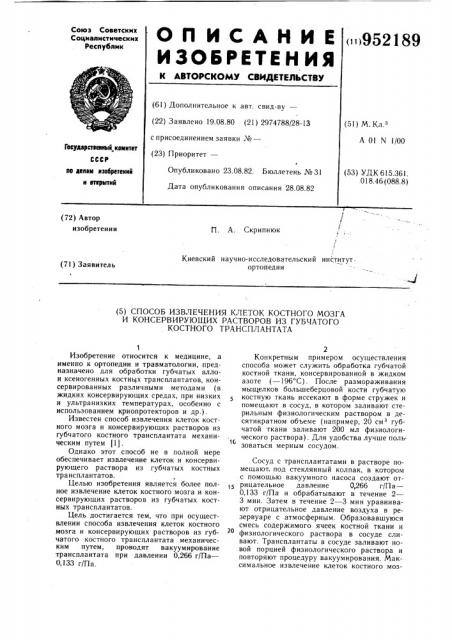 Способ извлечения клеток костного мозга и консервирующих растворов из губчатого костного трансплантата (патент 952189)