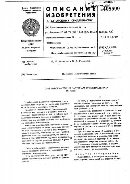 Извлекатель к затворам огнестрельногооружия (патент 408599)