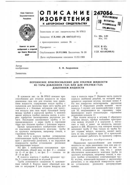 Переносное приспособление для откачки жидкости (патент 247056)