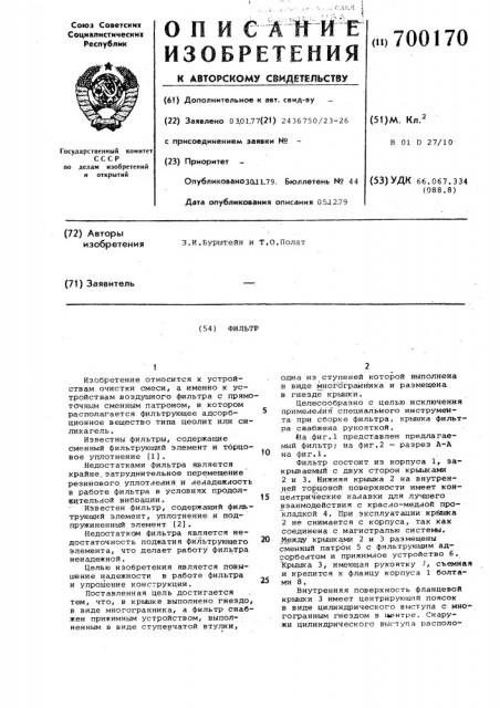 Фильтр (патент 700170)