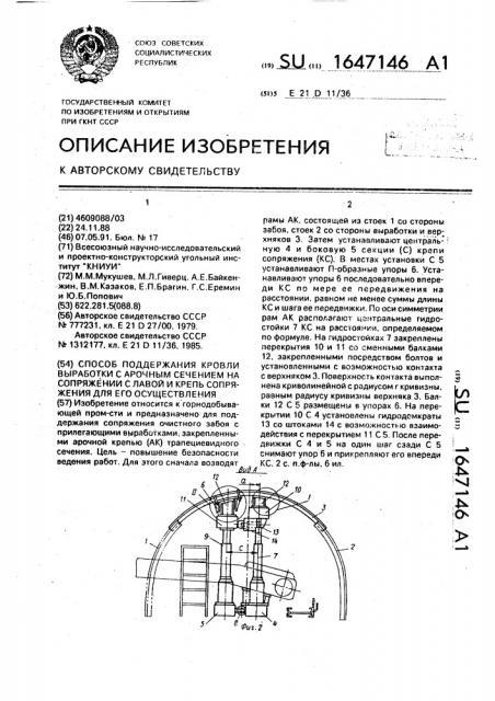 Способ поддержания кровли выработки с прочным сечением на сопряжении с лавой и крепь сопряжения для его осуществления (патент 1647146)