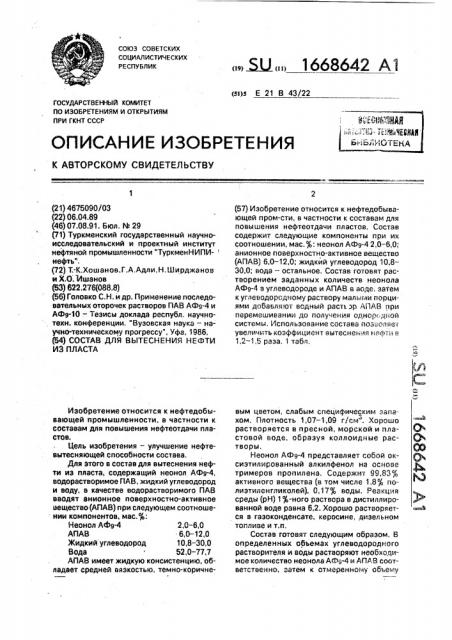 Состав для вытеснения нефти из пласта (патент 1668642)