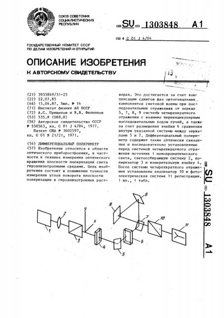 Дифференциальный поляриметр (патент 1303848)