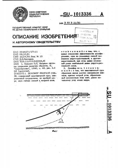 Демпфер якорной связи (патент 1013336)