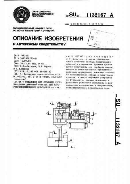 Установка для создания колебательных движений объекта при аэрогидродинамических испытаниях (патент 1132167)