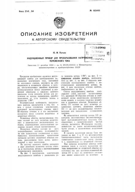 Индукционный прибор для преобразования напряжения переменного тока (патент 103496)