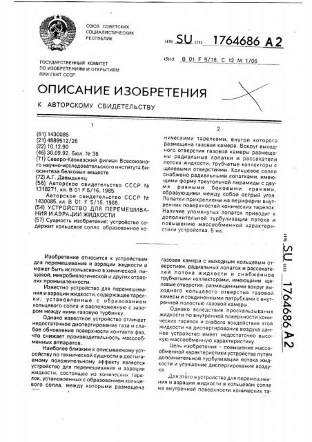 Устройство для перемешивания и аэрации жидкости (патент 1764686)