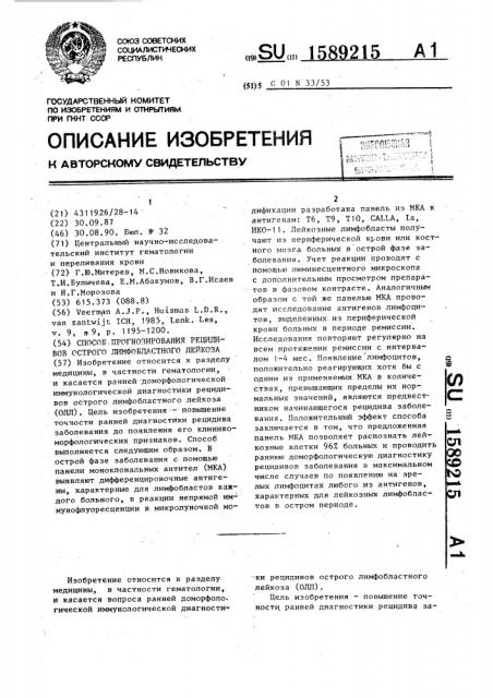 Способ прогнозирования рецидивов острого лимфобластного лейкоза (патент 1589215)