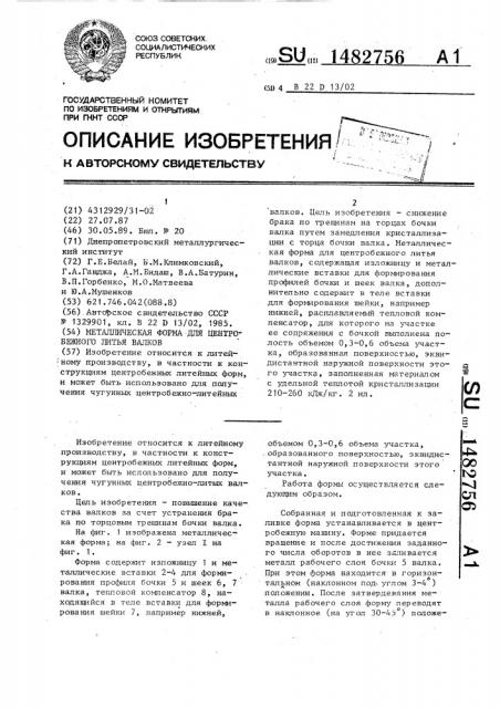 Металлическая форма для центробежного литья валков (патент 1482756)