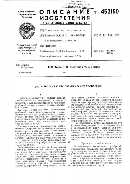 Разбрасыватель органических удобрений (патент 453150)