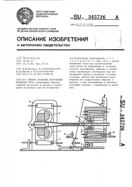 Способ холодной двухрядной прокатки труб (патент 345726)