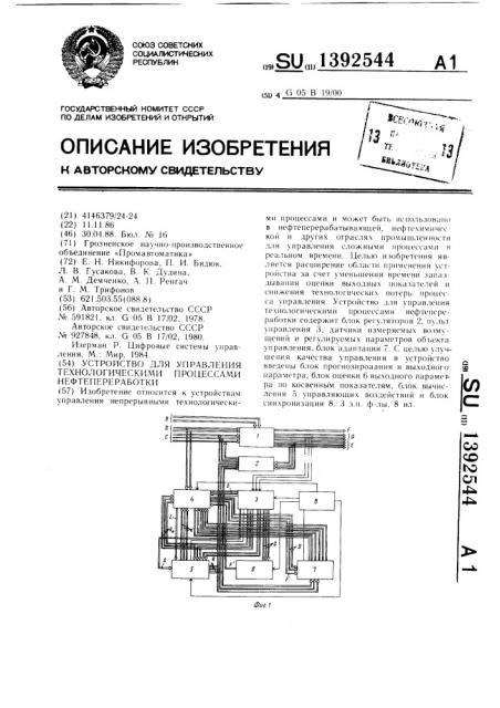 Устройство для управления технологическими процессами нефтепереработки (патент 1392544)