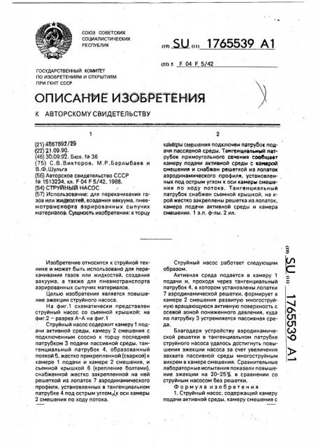 Струйный насос (патент 1765539)