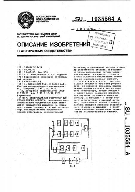 Экстремальный регулятор для резонансного объекта (патент 1035564)