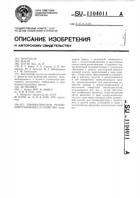 Пневматическое резьбозавертывающее устройство (патент 1104011)