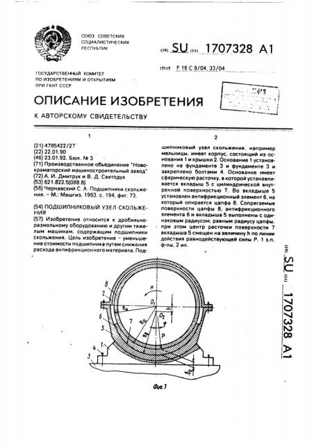 Подшипниковый узел скольжения (патент 1707328)