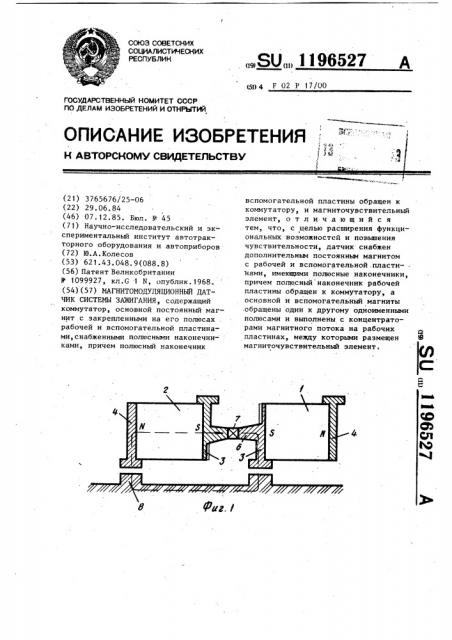 Магнитомодуляционный датчик системы зажигания (патент 1196527)