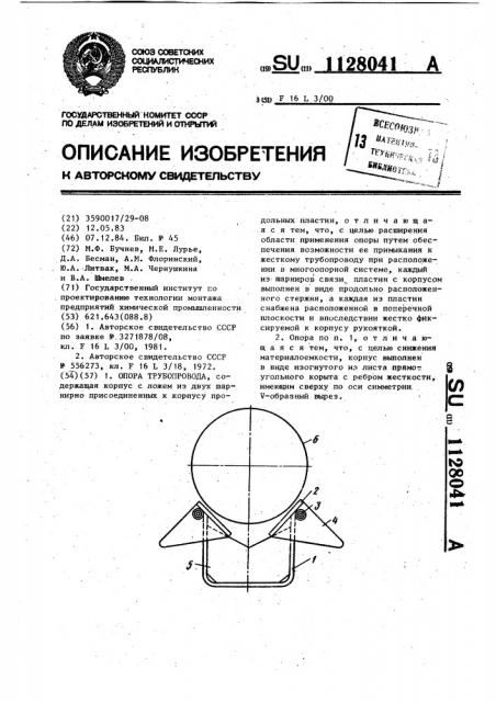 Опора трубопровода (патент 1128041)