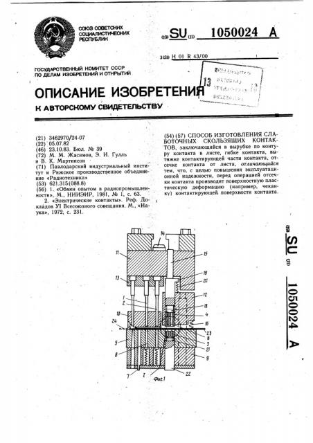 Способ изготовления слаботочных скользящих контактов (патент 1050024)